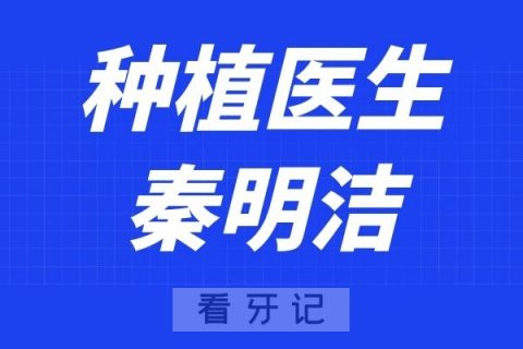 上海亚信口腔秦明洁