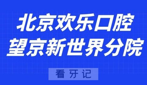 北京欢乐口腔望京新世界分院