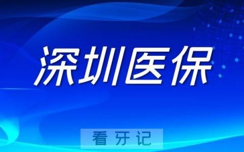 深圳社保看牙哪些项目可以用医保报销