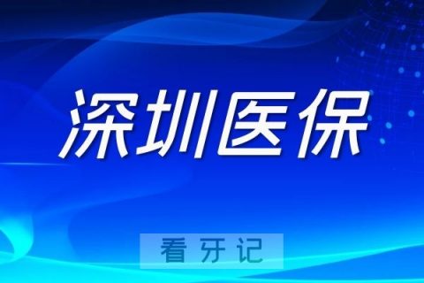 深圳社保看牙哪些项目可以用医保报销