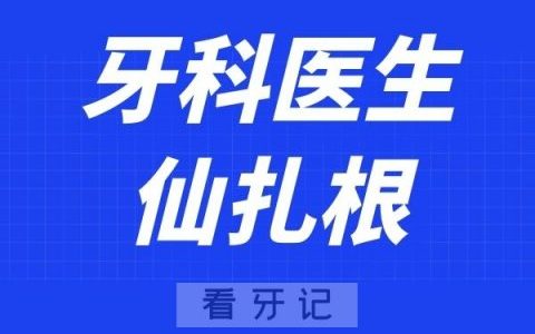 南京雅禾口腔仙扎根