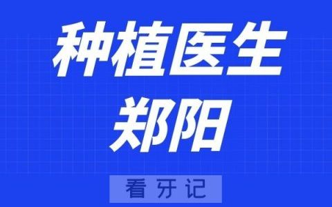 南京雅禾口腔郑阳