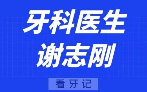 南京雅禾口腔谢志刚