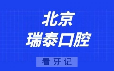 北京瑞泰口腔