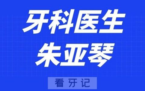 苏州华夏口腔朱亚琴