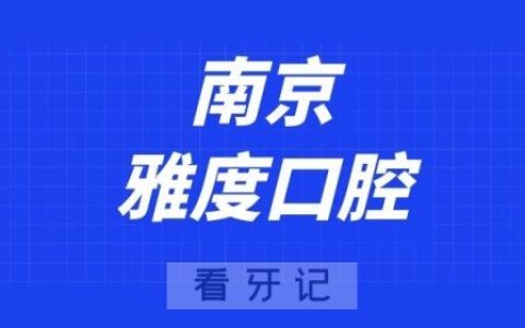 南京雅度口腔