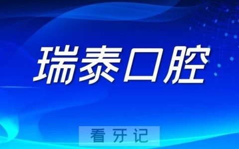 北京瑞泰口腔做种植牙怎么样？