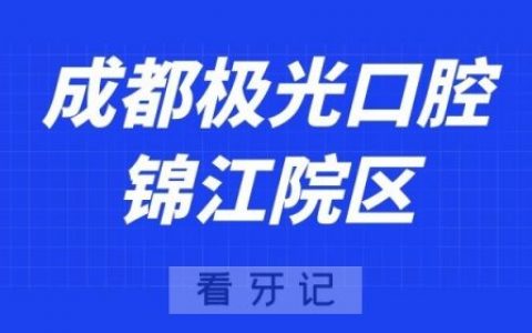 成都极光口腔锦江院区