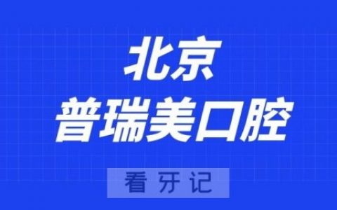 北京普瑞美口腔