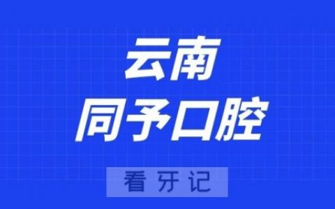 云南同予口腔
