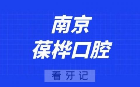 南京葆桦口腔