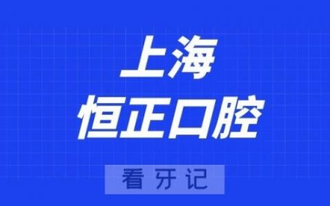 上海恒正口腔