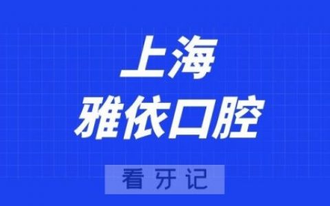 上海雅依口腔