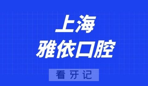 上海雅依口腔