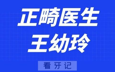 武汉立康口腔王幼玲