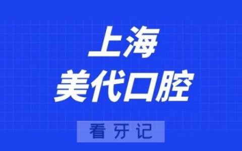 上海美代口腔