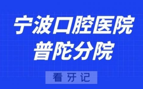 宁波口腔医院普陀分院