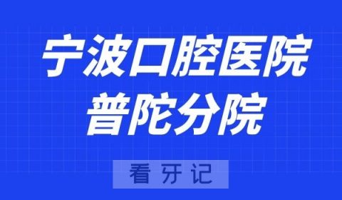 宁波口腔医院普陀分院