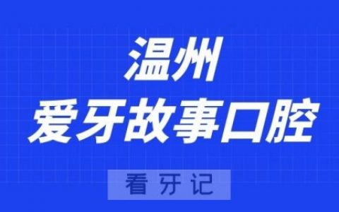 温州爱牙故事口腔