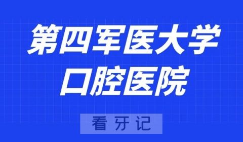 第四军医大学口腔医院