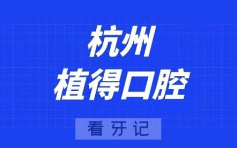 杭州植得口腔