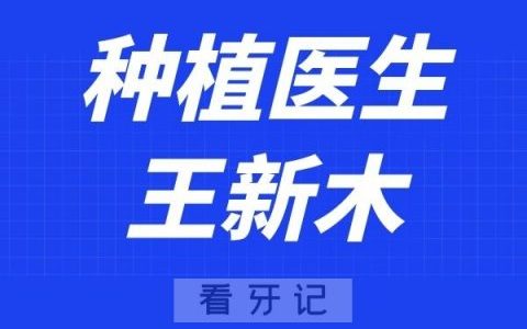 杭州植得口腔王新木