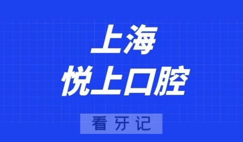 上海悦上口腔