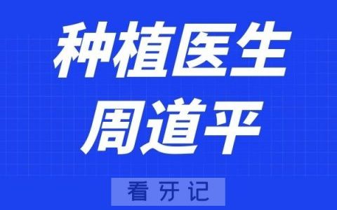 深圳格伦菲尔口腔周道平