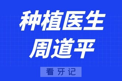 深圳格伦菲尔口腔周道平