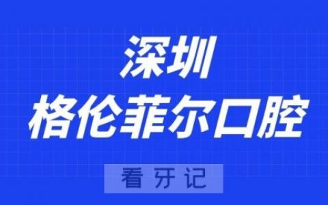 深圳格伦菲尔口腔沙井分院