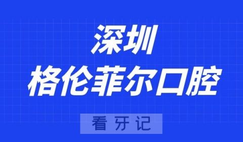 深圳格伦菲尔口腔沙井分院