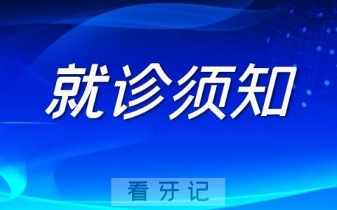 梅州泽山口腔医院来院就诊须知