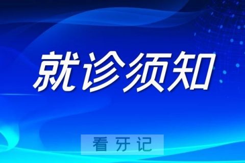 梅州泽山口腔医院来院就诊须知