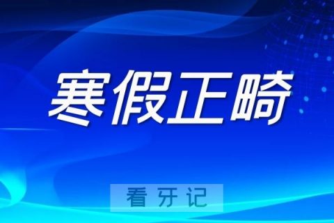寒假牙齿矫正有哪些优势