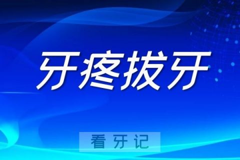 牙痛得要命，为什么医生不让拔牙?