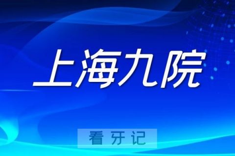 上海九院暂停院北部院区门急诊医疗服务