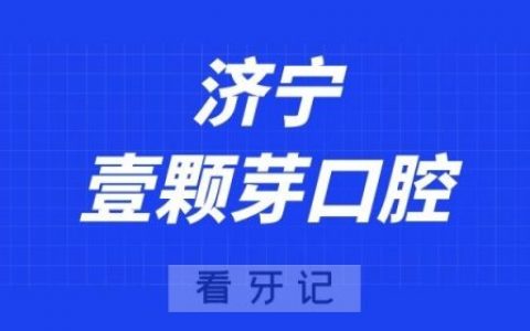 济宁壹颗芽口腔