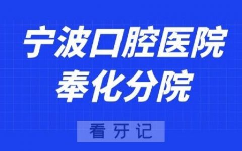 宁波口腔医院奉化分院