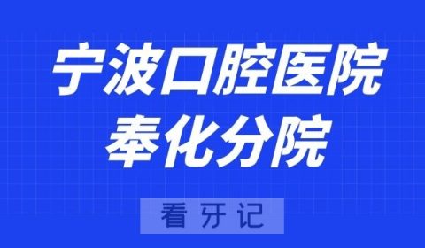 宁波口腔医院奉化分院