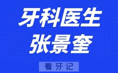 宁波口腔医院张景奎