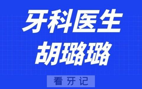 佰斯康口腔学院胡璐璐