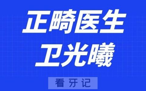 重庆多乐儿童齿科卫光曦
