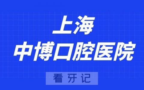 中博口腔医院