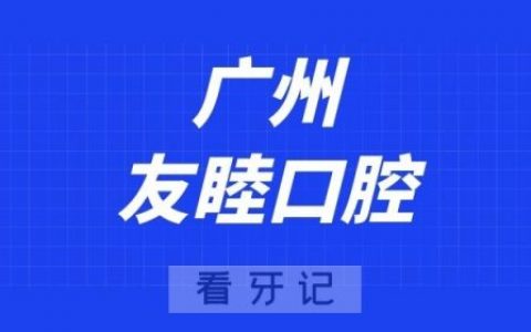 广州友睦口腔