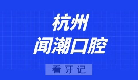 杭州闻潮口腔