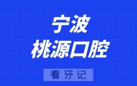 宁波桃源口腔