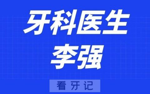 济南博士口腔李强