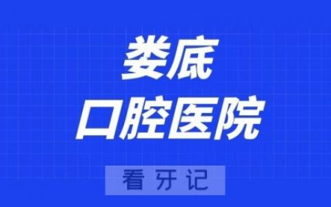 娄底口腔医院