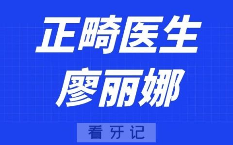 成都恒和口腔廖丽娜