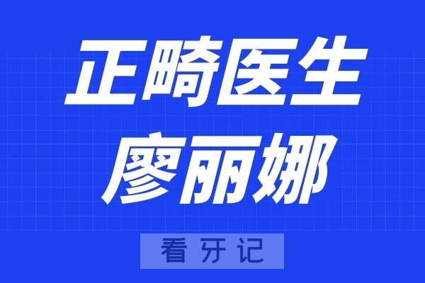 成都恒和口腔廖丽娜